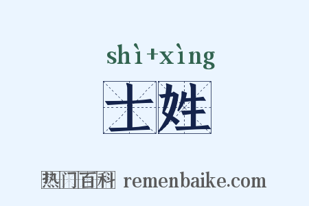 士姓是什么意思的图片